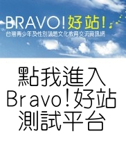 進入Bravo!好站測試平台，獲得最新資訊